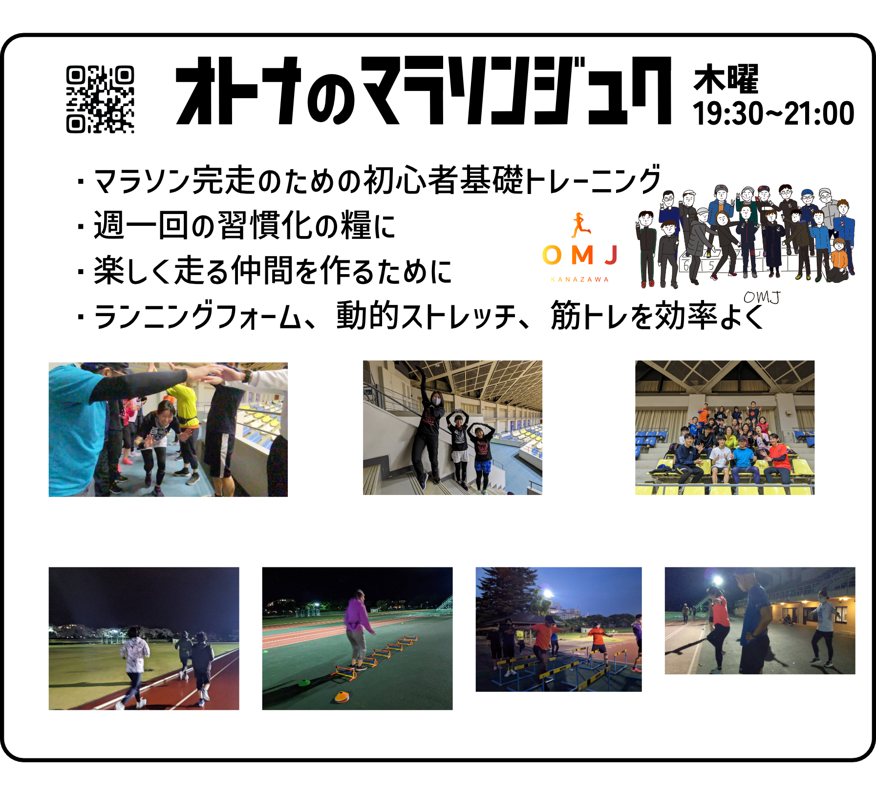 金沢市,大人のマラソン教室,・マラソン完走のための初心者基礎トレーニング ・週一回の習慣化の糧に ・楽しく走る仲間を作るために ・ランニングフォーム、動的ストレッチ、筋トレを効率よく