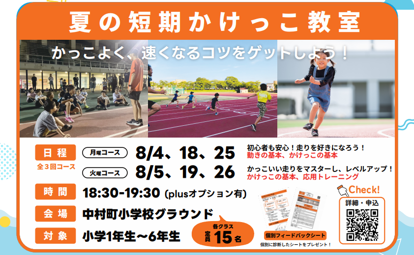 夏の短期かけっこ教室チラシ