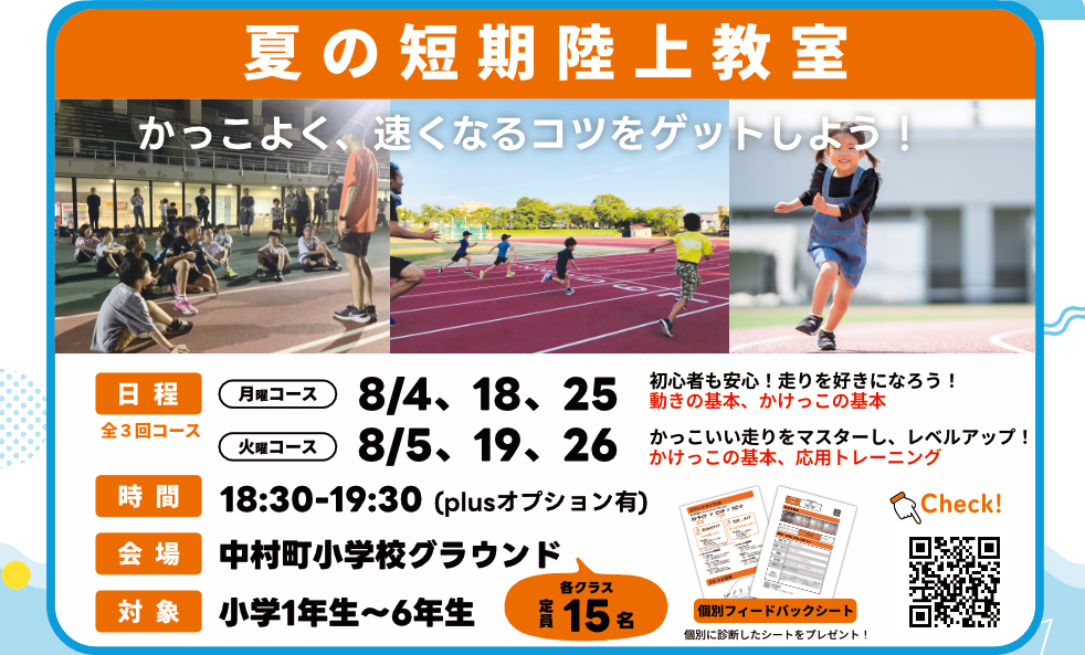 夏の短期陸上教室チラシ