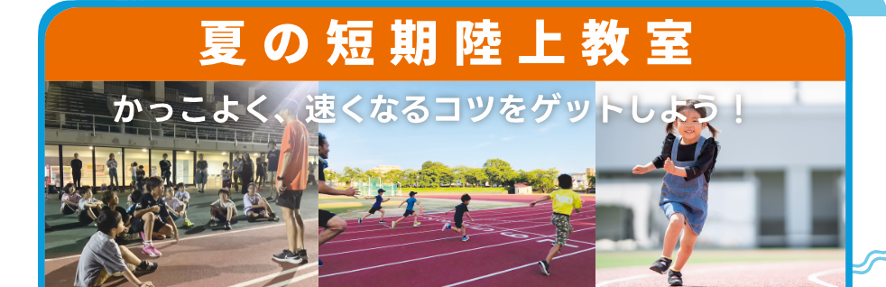 短期陸上教室はこちら