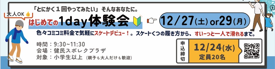 スケート体験