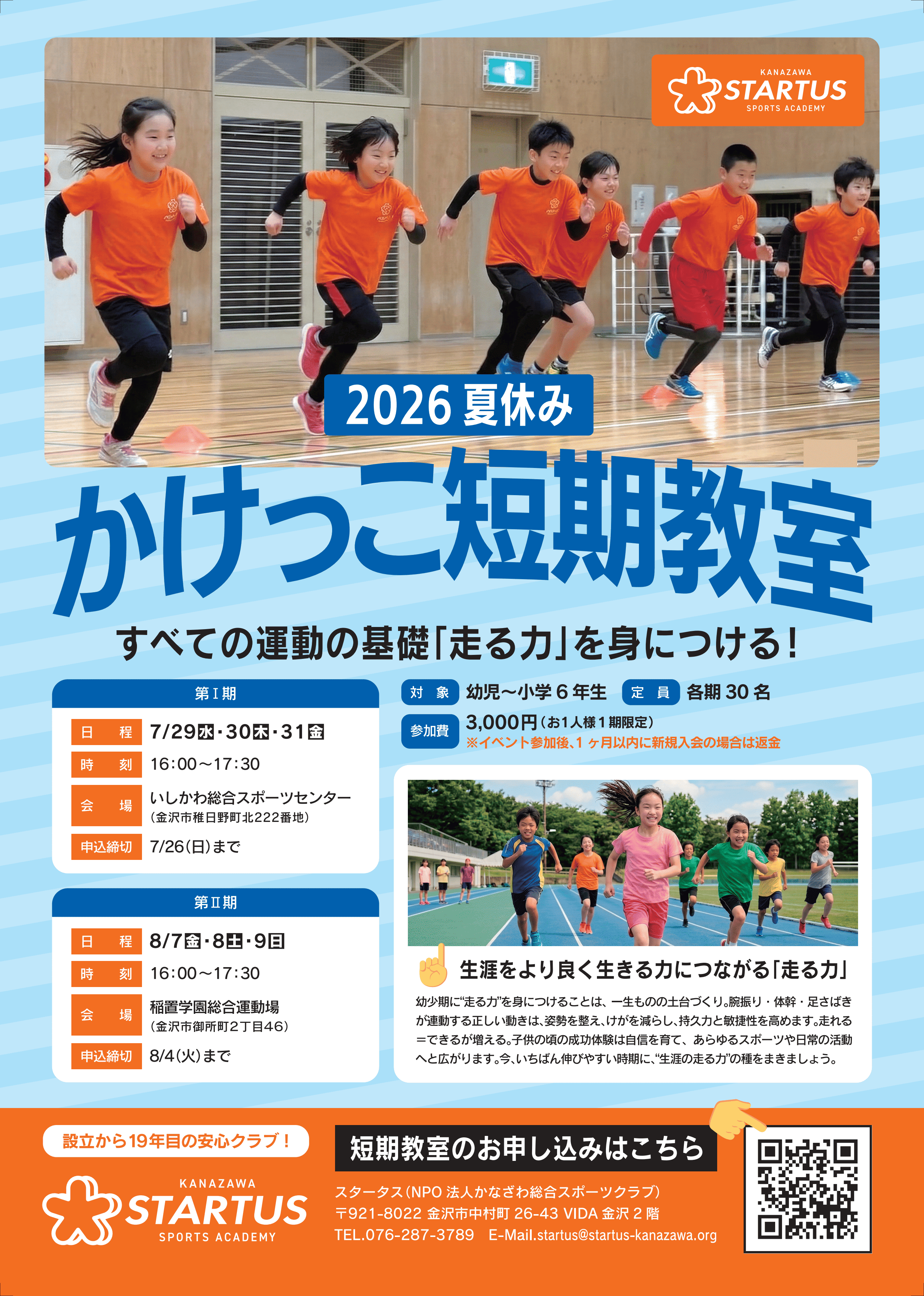 2026夏休み かけっこ短期教室 チラシ