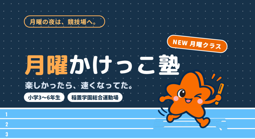 [NEW!!]かけっこ塾(月)